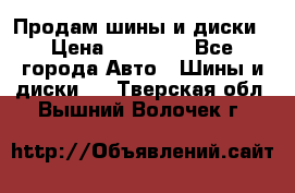  Nokian Hakkapeliitta Продам шины и диски › Цена ­ 32 000 - Все города Авто » Шины и диски   . Тверская обл.,Вышний Волочек г.